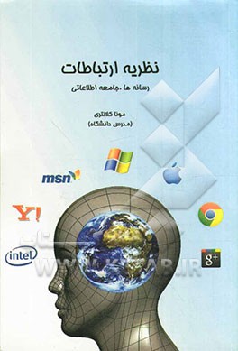 نظریه ارتباطات، رسانه‌ها، جامعه اطلاعاتی