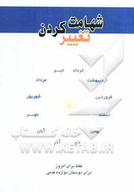 شهامت تغییر