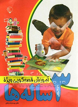 آموزش قصه‌گویی ویژه 3 ساله‌ها