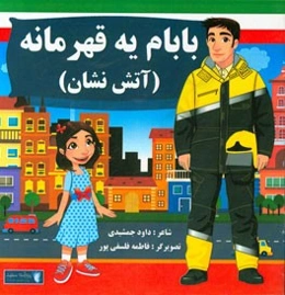 بابام یه قهرمانه: آتش‌نشان