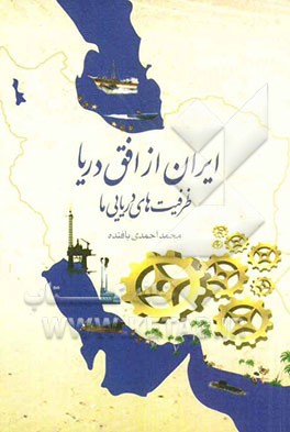 ایران از افق دریا، ظرفیت‌های دریایی ما