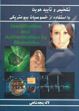 تشخیص و تایید هویت با استفاده از خصوصیات بیومتریکی= Identification and authentication by biometrics