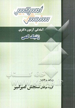 آمادگی آزمون دکتری ژنتیک کمی