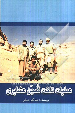 عملیات تاخت گمجن عشایری