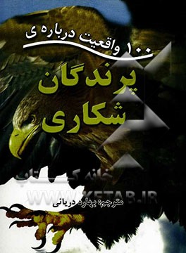 100 واقعیت درباره‌ی پرندگان شکاری