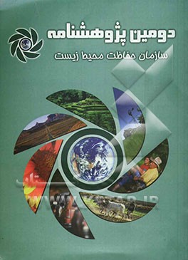 دومین پژوهش‌نامه سازمان حفاظت محیط زیست (83 - 1381