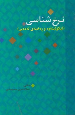 نرخ‌شناسی (لیکولینه‌وه و ره‌خنه‌ی ئه‌ده‌بی)