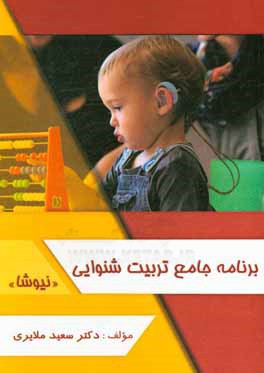 برنامه جامع تربیت شنوایی (نیوشا)