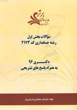 سوالات کنکور 96 رشته حسابداری (کد 2173) با پاسخ تشریحی دکتری (بخش اول)