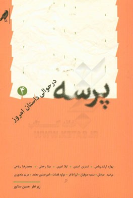 پرسه در حوالی داستان امروز - 4