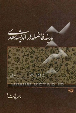 مدینه فاضله در اندیشه سیاسی سعدی