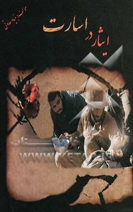 ایثار در اسارت