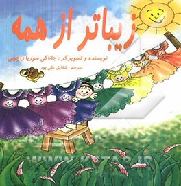 زیباتر از همه