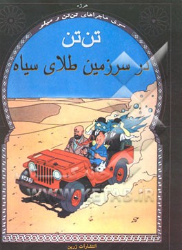 تن‌تن در سرزمین طلای سیاه