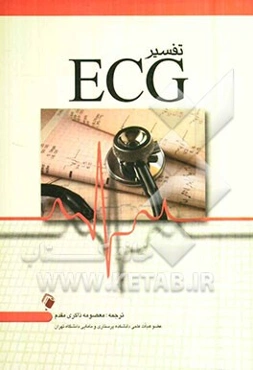 تفسیر ECG