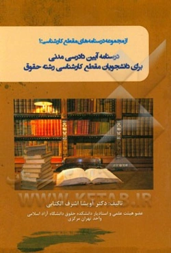 درسنامه آیین دادرسی مدنی برای دانشجویان مقطع کارشناسی رشته حقوق