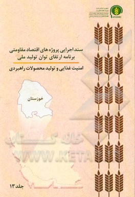 سند اجرایی پروژه‌های اقتصاد مقاومتی برنامه ارتقای توان تولید ملی امنیت غذایی و تولید محصولات راهبردی (خوزستان)