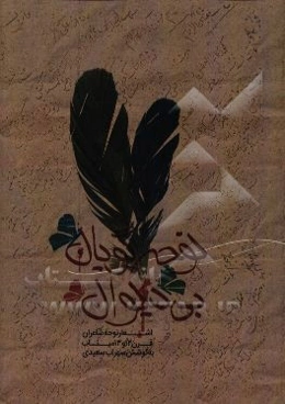 نوحه‌گویان بی‌دیوان