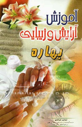 آموزش آرایش و زیبایی بهاره