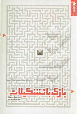 بازی با تشکیلات: خاطرات بهزاد جهانگیری عضو سابق فرقه بهائیت