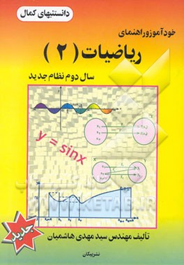 خودآموز و راهنمای ریاضیات (2) سال دوم نظام جدید