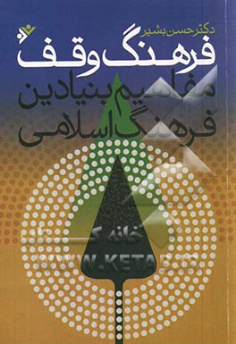 فرهنگ وقف: مفاهیم بنیادین فرهنگ اسلامی