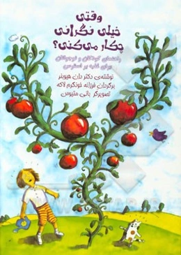 وقتی خیلی نگرانی چکار می‌کنی؟: راهنمای کودکان و نوجوانان برای غلبه بر استرس