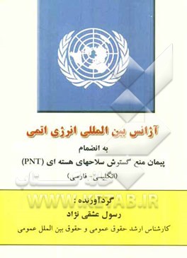 آژانس بین‌المللی انرژی اتمی به انضمام پیمان منع گسترش سلاحهای هسته‌ای (NPT) (انگلیسی - فارسی)