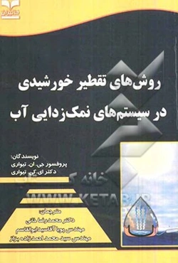روش‌های تقطیر خورشیدی در سیستم‌های نمک‌زدایی آب
