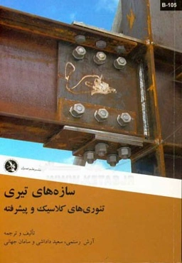 سازه‌های تیری: تئوری‌های کلاسیک و پیشرفته