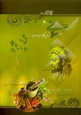 حفظ سلامتی از دیدگاه ائمه (ع) و اطباء