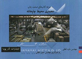 معماری محیط چاپخانه از مجموعه کتاب‌های صنعت چاپ