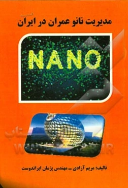 مدیریت نانو عمران در ایران