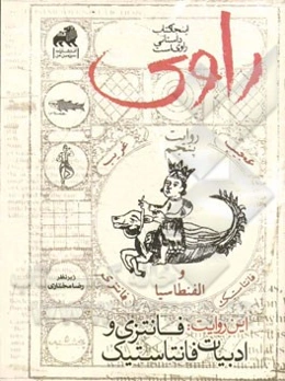 راوی: روایت پنجم: فانتزی و ادبیات فانتاستیک