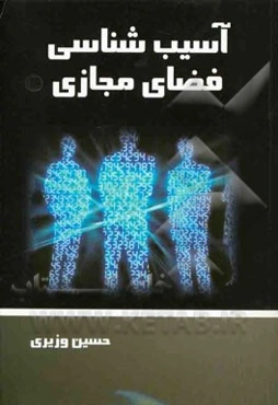 آسیب‌شناسی فضای مجازی