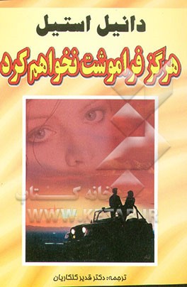 هرگز فراموشت نخواهم کرد