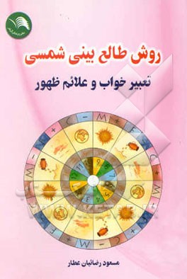 روش طالع‌بینی شمسی (به انضمام تعبیر خواب و علائم ظهور