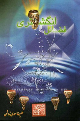 فضائل انگشتری: فضائل اعجاب‌انگیز نگین‌ها و خواص درمانی برخی آنها