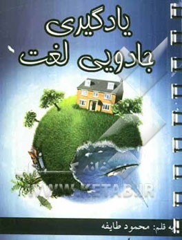 یادگیری جادویی لغت