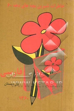 خاطرات شیرین بچه‌های دهه 60: فارسی اول دبستان