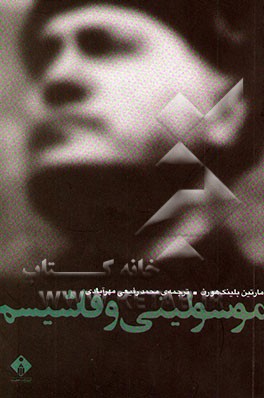 موسولینی و فاشیسم