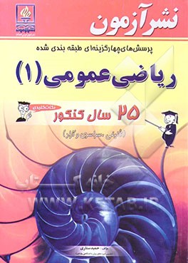 پرسش‌های چهارگزینه‌ای طبقه‌بندی شده ریاضی عمومی (1): نکات کلیدی 25 سال کنکور (تالیفی، سراسری و آزاد