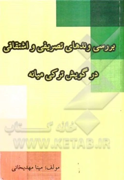 بررسی‌ وند‌های تصریفی و اشتقاقی در گویش ترکی میانه