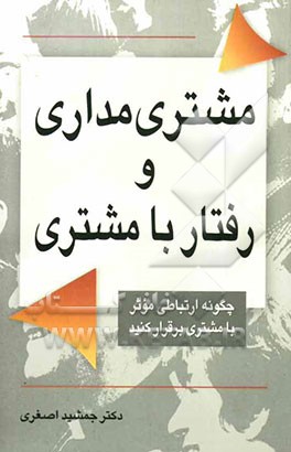 رفتار با مشتری و مشتری‌مداری