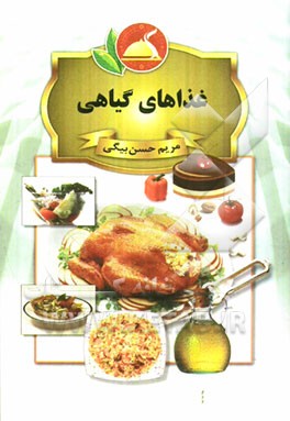 غذاهای گیاهی