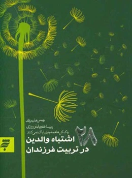 28 اشتباه والدین در تربیت فرزندان: پاک‌کن‌ها همه چیز را پاک نمی‌کنند
