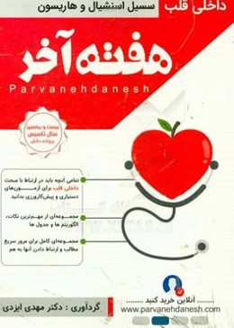 هفته آخر= Last week: داخلی - قلب هاریسون و سسیل اسنشیال