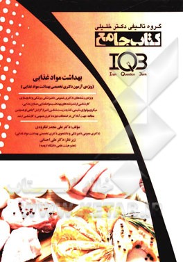 بهداشت مواد غذایی (ویژه‌ی آزمون دکتری تخصصی بهداشت مواد غذایی) ویژه‌ی رشته‌های: آزمون دکتری تخصصی بهداشت مواد غذایی