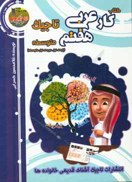 کتاب کار عربی تاجیک: هفتم متوسطه