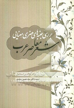 بررسی جنبه‌های هنری - معنایی شعر معاصر عرب